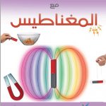تجارب علمية مع المغناطيس