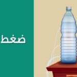 تجربة ضغط الماء